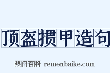 顶盔掼甲造句是什么意思的图片